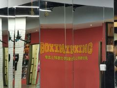 -拳盛时代拳击俱乐部(北京路店)