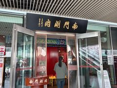 -南门涮肉(上海二店)