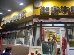 -赵家牛肉砂锅(台西三路店)