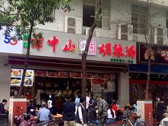 -方中山胡辣汤(成都首店)