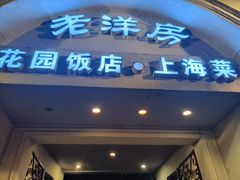 -老洋房花园饭店(绍兴路店)