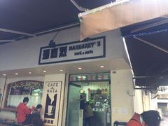-玛嘉烈蛋挞(金利来大厦店)