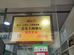 门面-方爷爷·方奶奶蜜藕