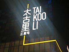 -文三里屯面馆(三里屯店)