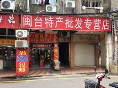 门面-黄胜记肉干(思明店)