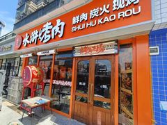 -水浒烤肉(大学城总店)