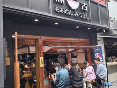 -Ramen满吉·豚骨拉面(丽园路店)
