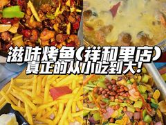 -滋味烤鱼(祥和里店)