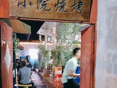 -小院烧烤