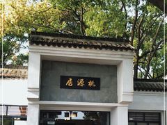 -桃源居(蠡园店)