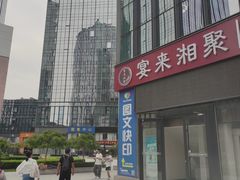 -宴来湘聚·湘粤菜(国投财富广场店)