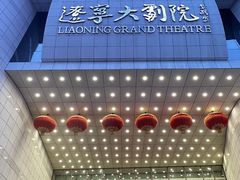 -辽宁大剧院