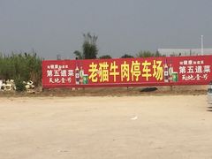 -老猫牛肉火锅(沙溪店)