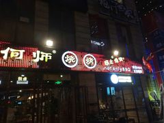 门面-何师烧烤·香辣蟹·川菜·30年老品牌(太古里旗舰店)