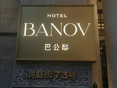 -巴公房子