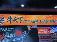 -牛天下·牛肉·海鲜·打边炉·融合菜