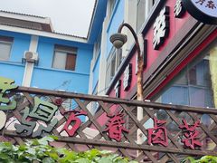 -老鼎万春卤菜(五代传承创始老店)