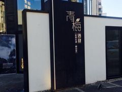 -青梅酒肆PLUS(长白仙岛北路店)
