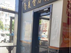 门面-晋麦香刀削面(光彩路店)