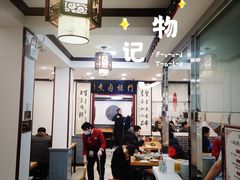 大堂-门框胡同百年卤煮(新街口店)