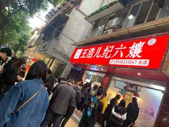 -王浩儿纪六孃甜皮鸭(乐山总店)