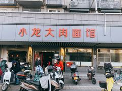 门面-小龙大肉面馆