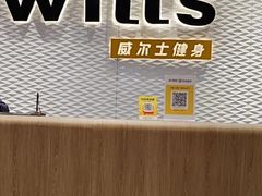 -威尔仕健身(金茂店)