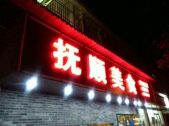 门面-抚顺美食·老上海味道