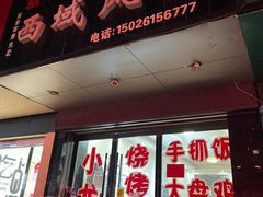 -牧疆情新疆餐饮