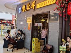 -龍聚祥烧麦馆(万达店)