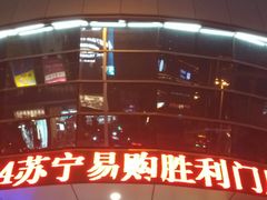 -苏宁易购(Suning Elec无锡五洲国际装饰城)