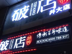 门面-破店(井大店)
