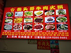 -柴头哥·牛肉火锅(爱民路店)