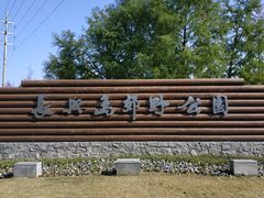 -上海长兴岛郊野公园