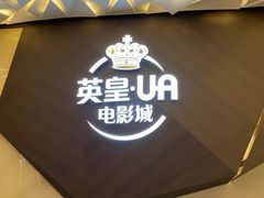 -英皇UA电影城(瑞虹天地月亮湾)