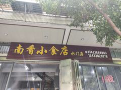 -南香小食店(水门路店)
