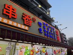 -钢管厂五区小郡肝火锅串串香(总店)