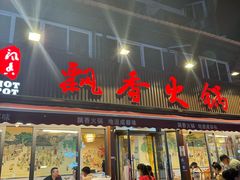 -飘香火锅(玉林西路店)