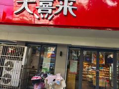 -大喜来daxilai(西新桥店)