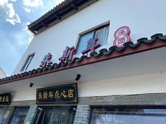 门面-朱新年·苏式汤团·面点(北寺塔店)