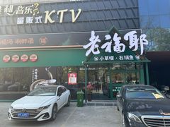 -老福耶小草帽石锅鱼(奥体店)