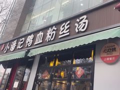 -小潘记鸭血粉丝汤