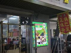 -正味斋锅巴菜(西北角店)