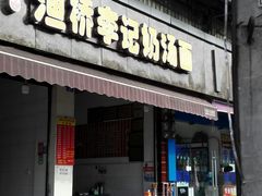 门面-渔桥李记奶汤面(东街店)