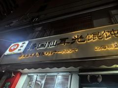 -潘国仙耳光馄饨(黄家阙路店)