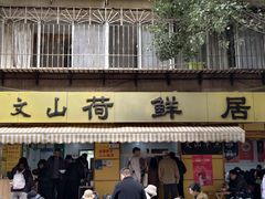 -文山荷鲜居(翠湖店)