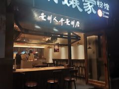 -萧记三鲜烩面(郑汴路店)