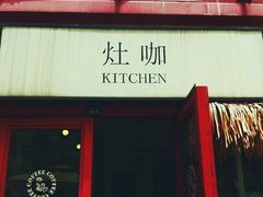 门面-灶咖KITCHEN