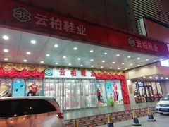 -云柏鞋业(十里堡店)