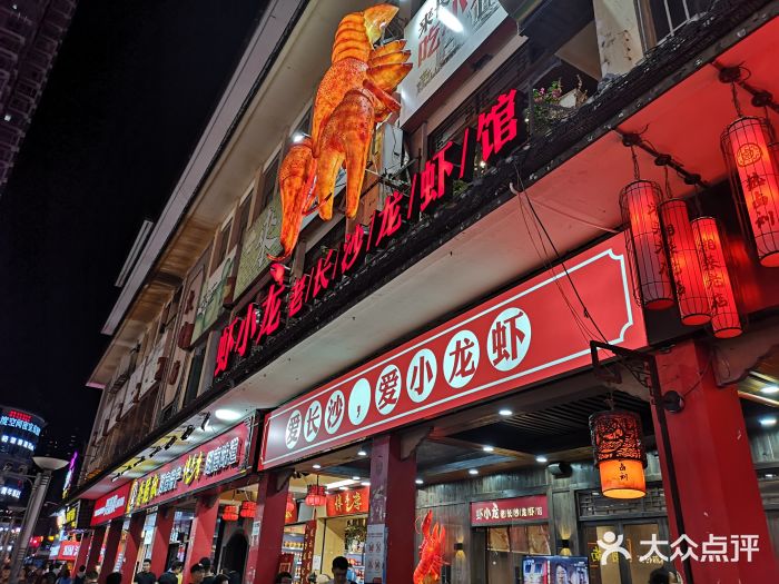 虾小龙老长沙龙虾馆(坡子街店)门面图片